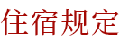 住宿规定